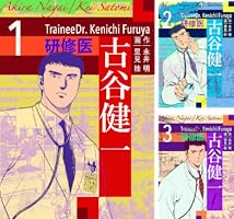 研修医 古谷健一 (全4巻) Kindle版